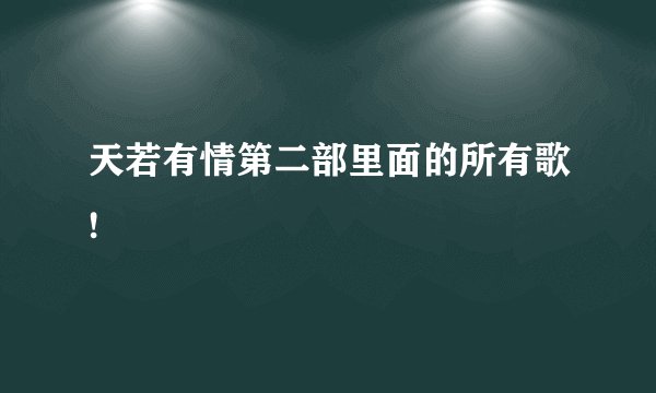 天若有情第二部里面的所有歌!