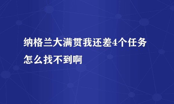 纳格兰大满贯我还差4个任务怎么找不到啊
