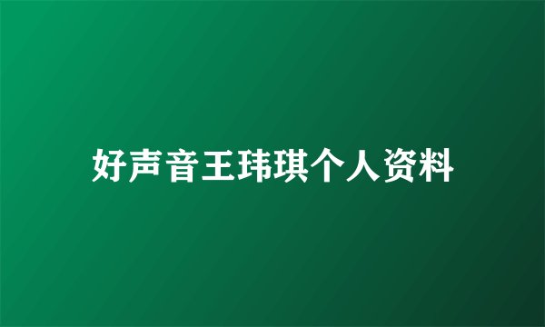 好声音王玮琪个人资料