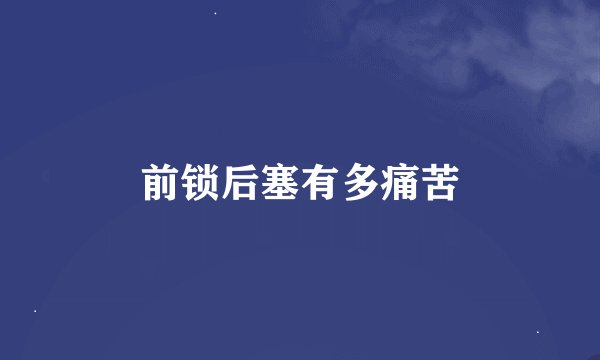 前锁后塞有多痛苦