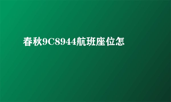 春秋9C8944航班座位怎