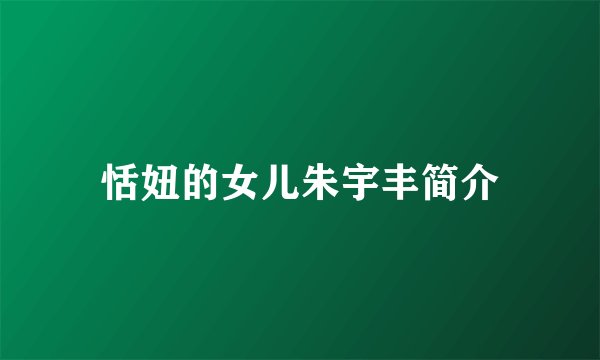 恬妞的女儿朱宇丰简介