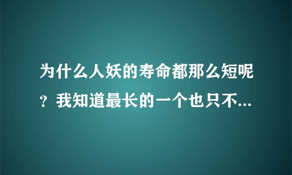 为什么人妖的寿命都那么短呢？我知道最长的一个也只不过活到38岁
