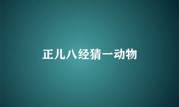 正儿八经猜一动物