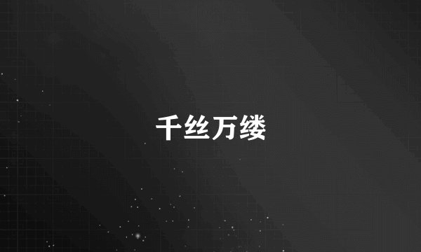 千丝万缕