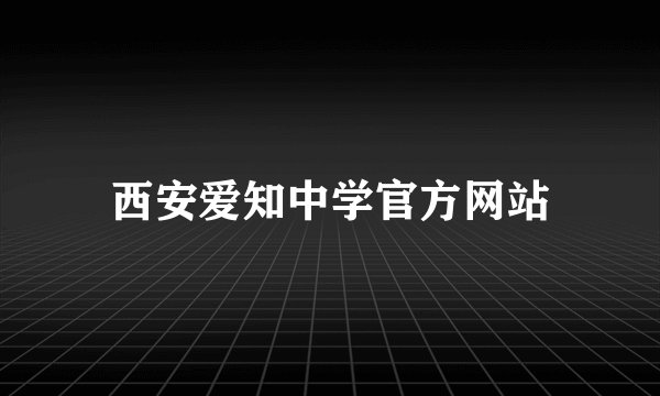 西安爱知中学官方网站