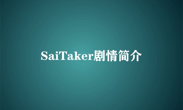 SaiTaker剧情简介
