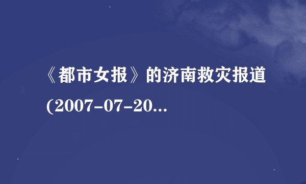 《都市女报》的济南救灾报道 (2007-07-20 11:06:32)