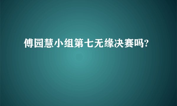 傅园慧小组第七无缘决赛吗?