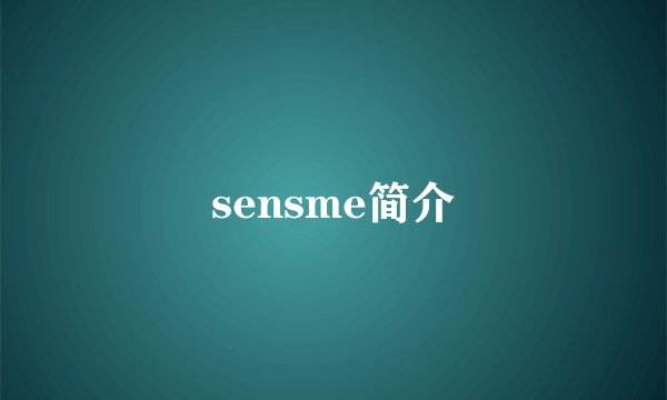 sensme简介