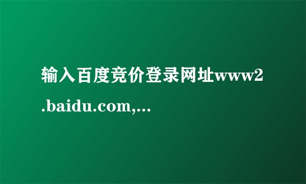 输入百度竞价登录网址www2.baidu.com,出来的百度主页。局域网内...