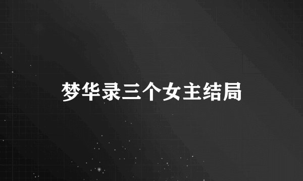 梦华录三个女主结局
