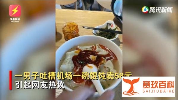 男子嫌一碗馄饨58元太贵倒光辣椒油 这是咋情况？