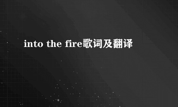 into the fire歌词及翻译