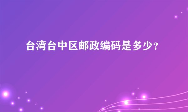 台湾台中区邮政编码是多少？