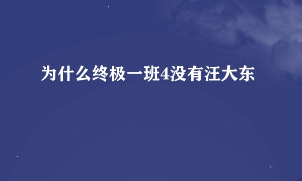 为什么终极一班4没有汪大东