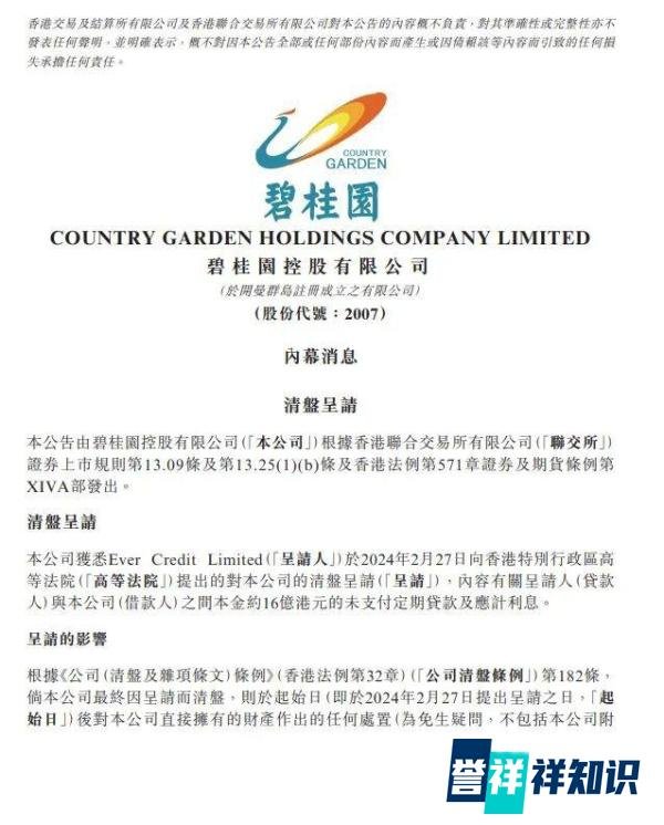 突发！碧桂园被呈请清盘 公司极力反对！最新回应来了