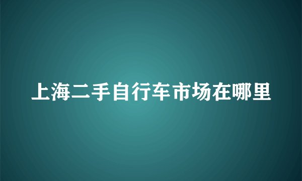 上海二手自行车市场在哪里