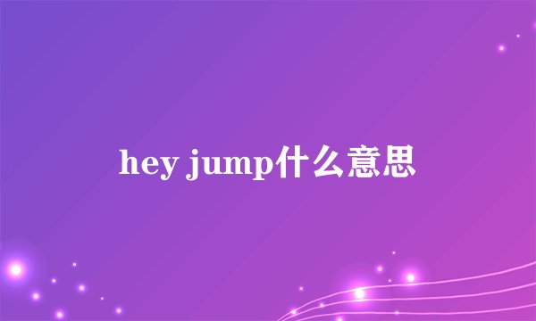 hey jump什么意思