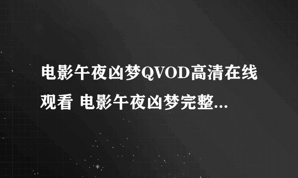 电影午夜凶梦QVOD高清在线观看 电影午夜凶梦完整迅雷下载