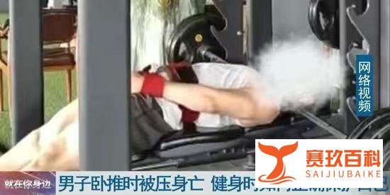 悲剧！武汉一男子健身时意外身亡，这些危险动作要警惕