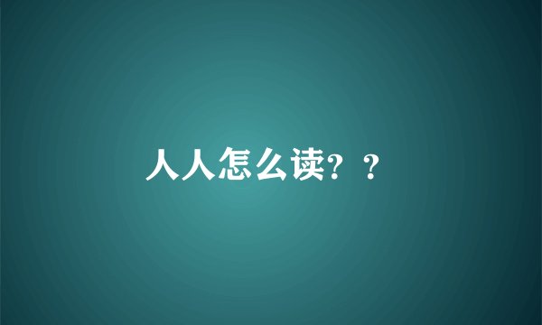 人人怎么读??