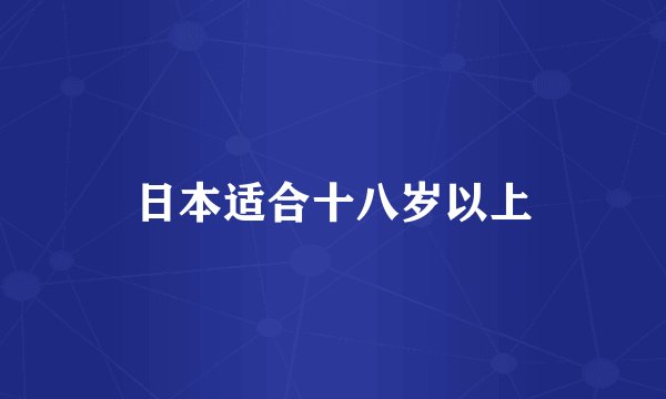 日本适合十八岁以上