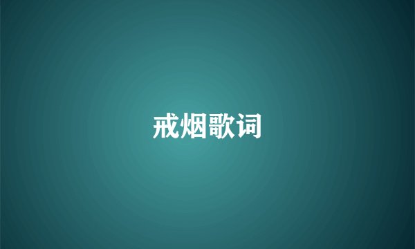 戒烟歌词