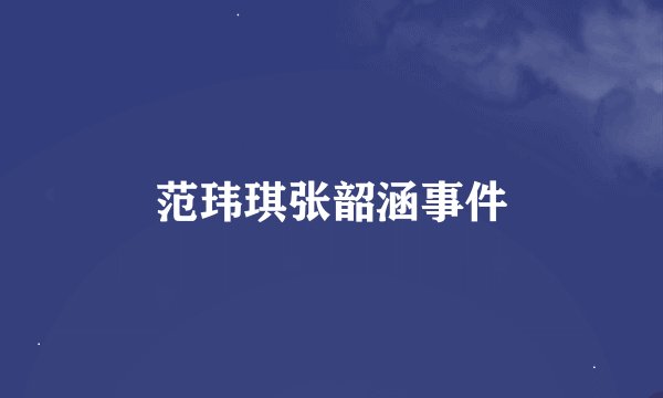 范玮琪张韶涵事件