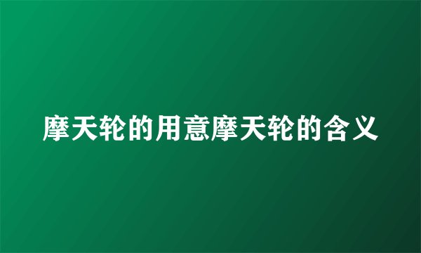 摩天轮的用意摩天轮的含义