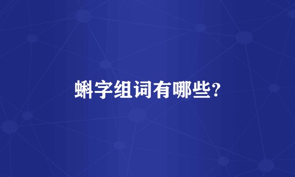 蝌字组词有哪些?