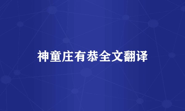 神童庄有恭全文翻译