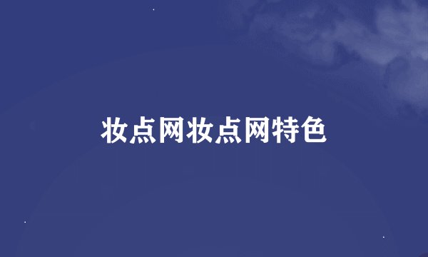妆点网妆点网特色