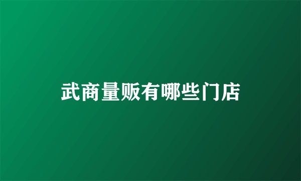 武商量贩有哪些门店