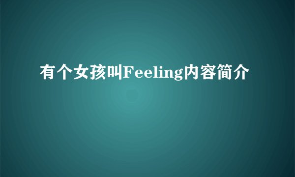 有个女孩叫Feeling内容简介
