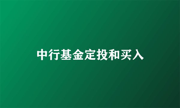 中行基金定投和买入