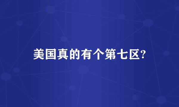 美国真的有个第七区?