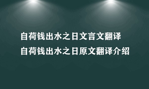 自荷钱出水之日文言文翻译 自荷钱出水之日原文翻译介绍