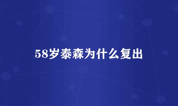58岁泰森为什么复出
