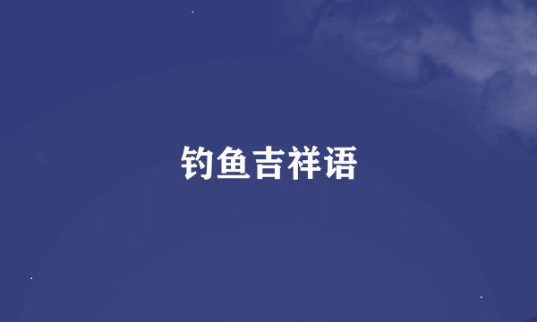 钓鱼吉祥语