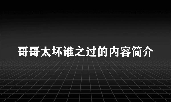 哥哥太坏谁之过的内容简介