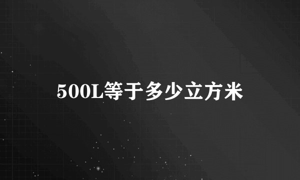 500L等于多少立方米
