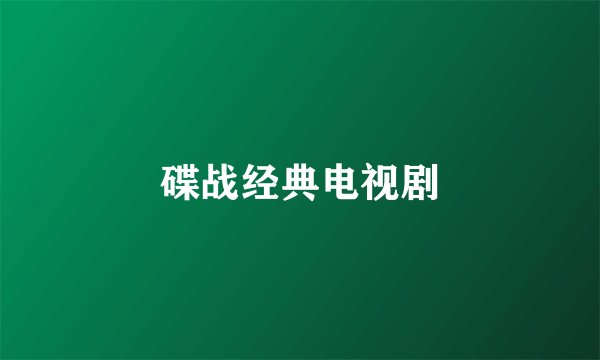 碟战经典电视剧
