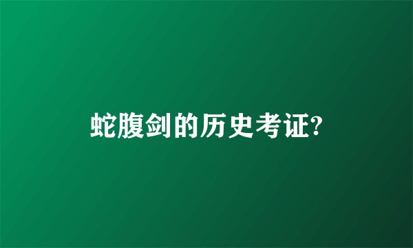 蛇腹剑的历史考证?