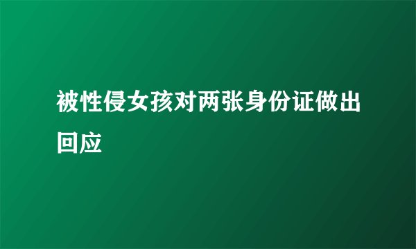 被性侵女孩对两张身份证做出回应