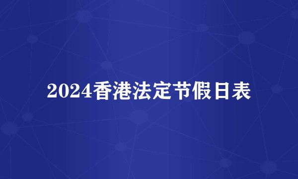 2024香港法定节假日表