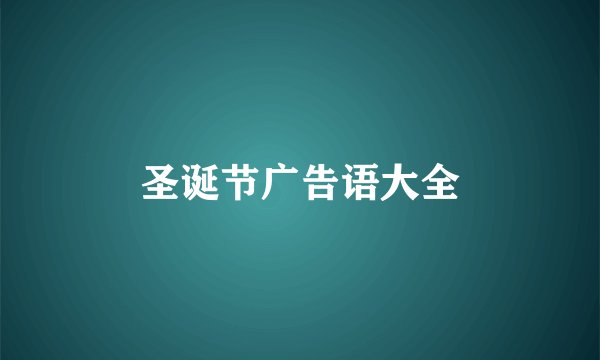 圣诞节广告语大全