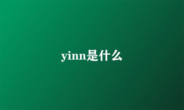 yinn是什么