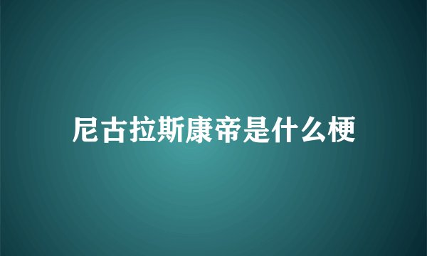 尼古拉斯康帝是什么梗
