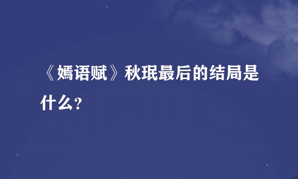 《嫣语赋》秋珉最后的结局是什么？